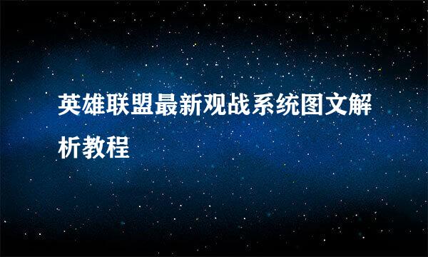 英雄联盟最新观战系统图文解析教程