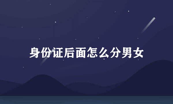 身份证后面怎么分男女