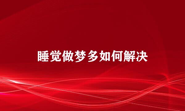 睡觉做梦多如何解决