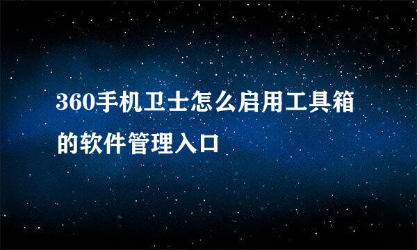 360手机卫士怎么启用工具箱的软件管理入口