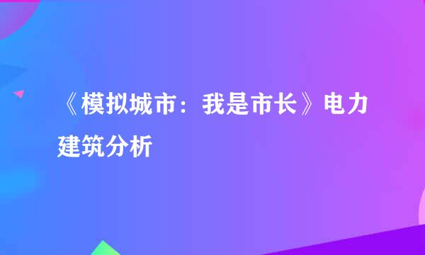 《模拟城市：我是市长》电力建筑分析