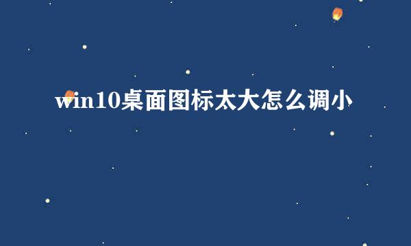 win10桌面图标太大怎么调小