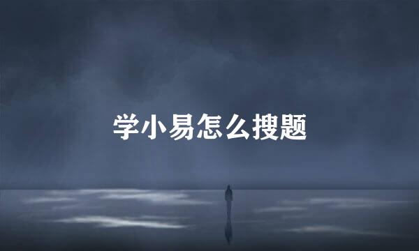 学小易怎么搜题