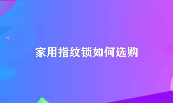 家用指纹锁如何选购