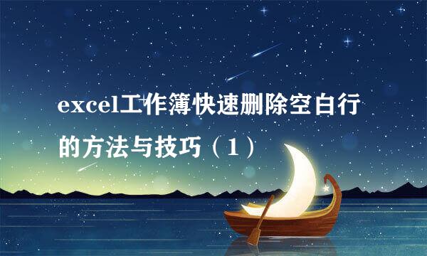 excel工作簿快速删除空白行的方法与技巧（1）