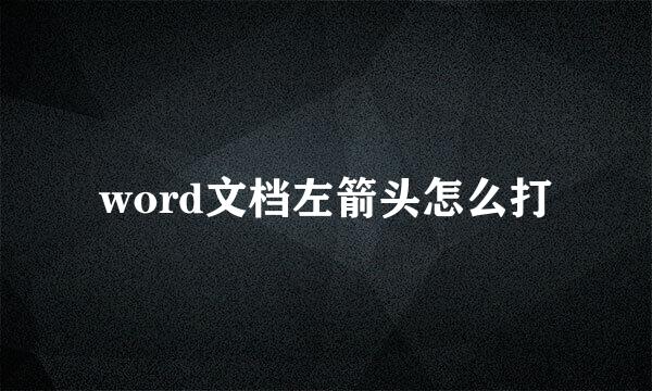 word文档左箭头怎么打