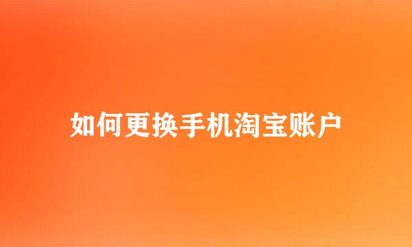 如何更换手机淘宝账户