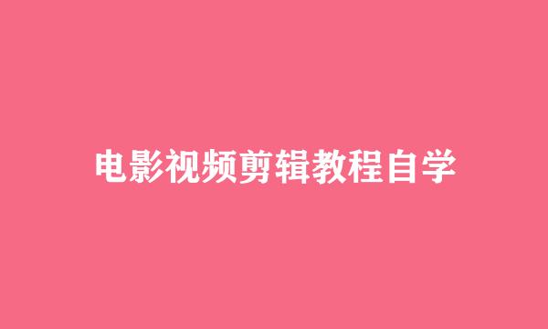 电影视频剪辑教程自学