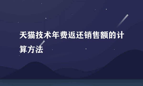 天猫技术年费返还销售额的计算方法