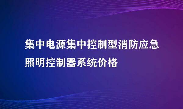 集中电源集中控制型消防应急照明控制器系统价格
