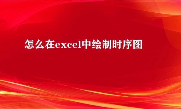 怎么在excel中绘制时序图
