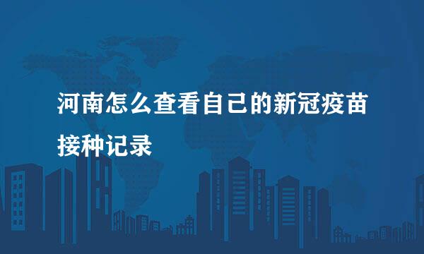 河南怎么查看自己的新冠疫苗接种记录