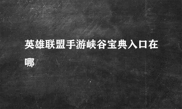 英雄联盟手游峡谷宝典入口在哪