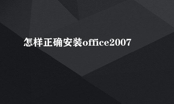 怎样正确安装office2007