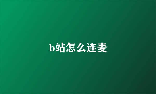 b站怎么连麦