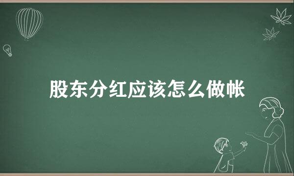 股东分红应该怎么做帐