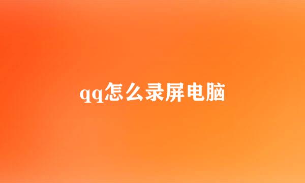 qq怎么录屏电脑