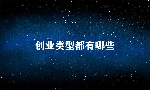 创业类型都有哪些