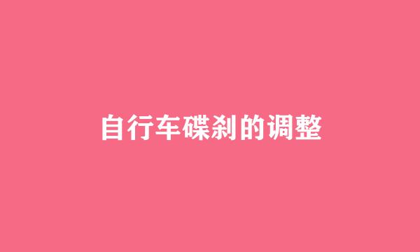 自行车碟刹的调整