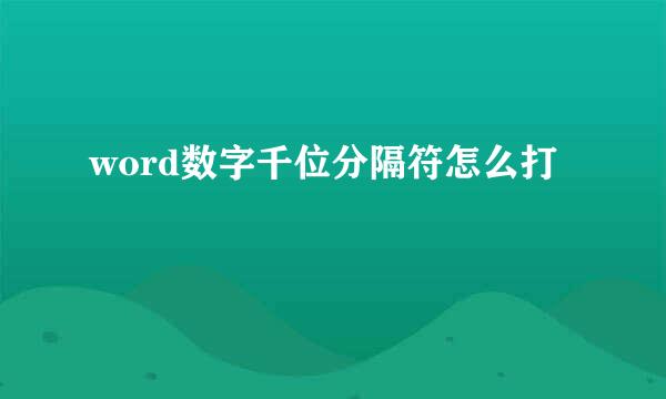 word数字千位分隔符怎么打