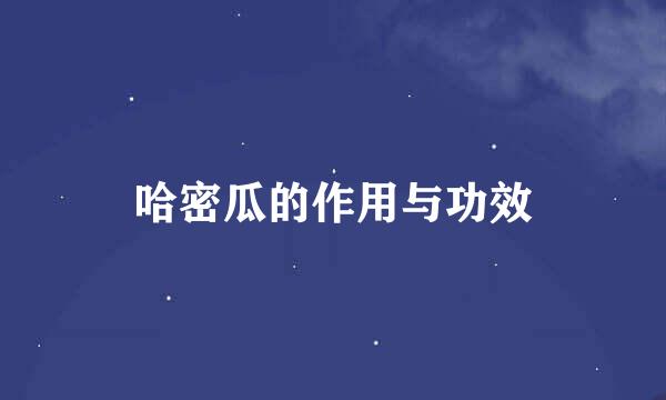 哈密瓜的作用与功效