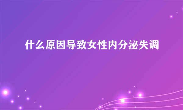 什么原因导致女性内分泌失调