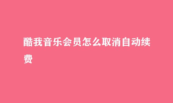 酷我音乐会员怎么取消自动续费