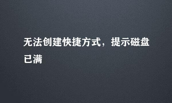 无法创建快捷方式，提示磁盘已满