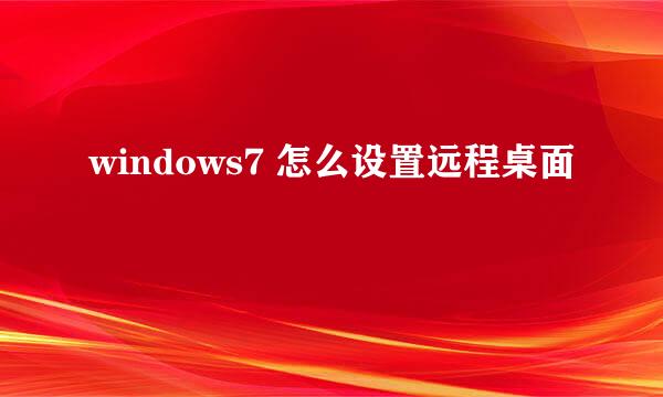 windows7 怎么设置远程桌面