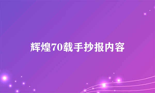 辉煌70载手抄报内容