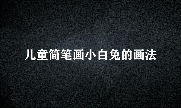 儿童简笔画小白兔的画法
