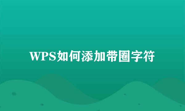 WPS如何添加带圈字符