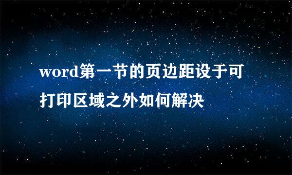 word第一节的页边距设于可打印区域之外如何解决