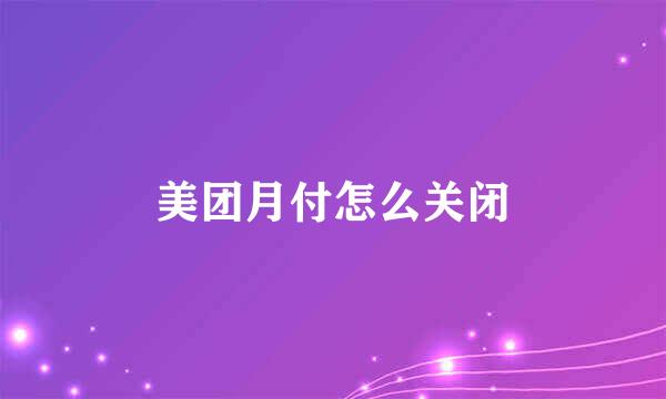 美团月付怎么关闭