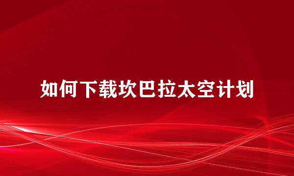 如何下载坎巴拉太空计划