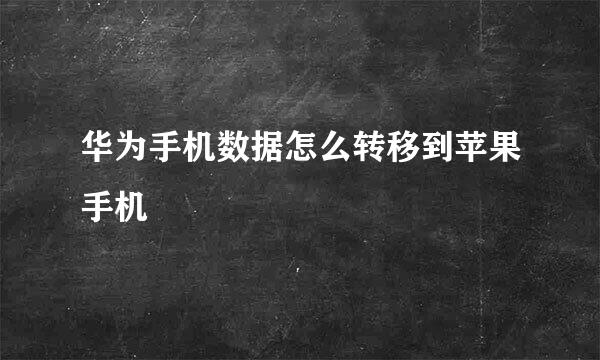 华为手机数据怎么转移到苹果手机