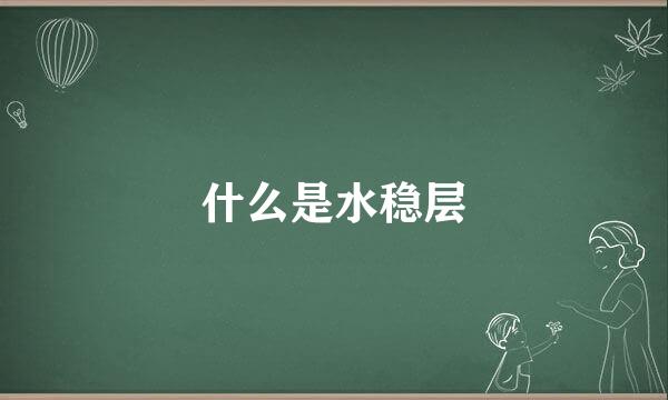 什么是水稳层