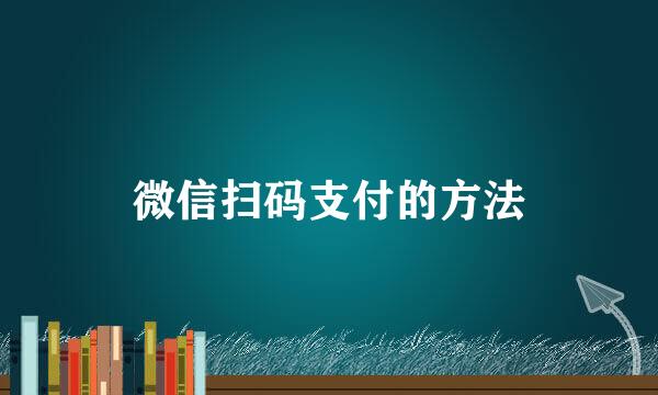 微信扫码支付的方法