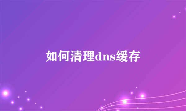 如何清理dns缓存