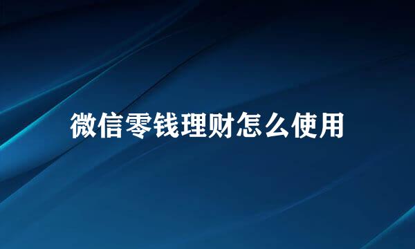 微信零钱理财怎么使用