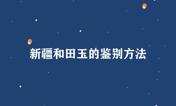 新疆和田玉的鉴别方法
