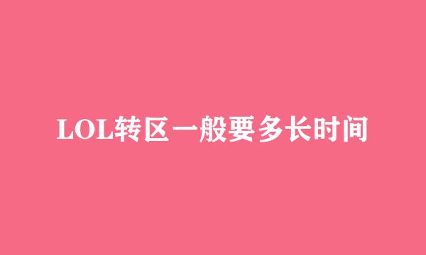 LOL转区一般要多长时间
