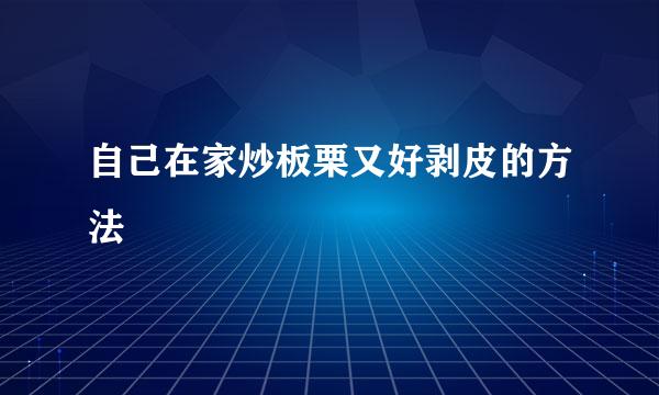 自己在家炒板栗又好剥皮的方法