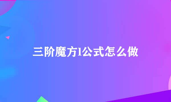 三阶魔方l公式怎么做