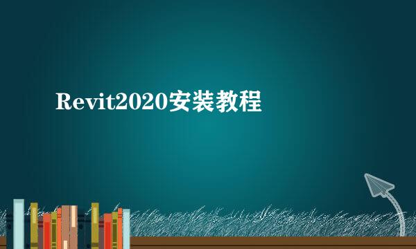 Revit2020安装教程