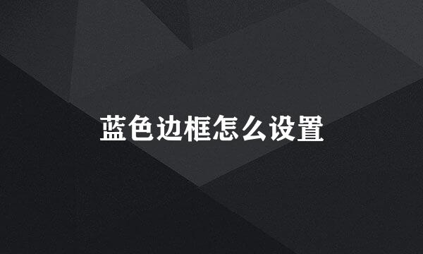 蓝色边框怎么设置