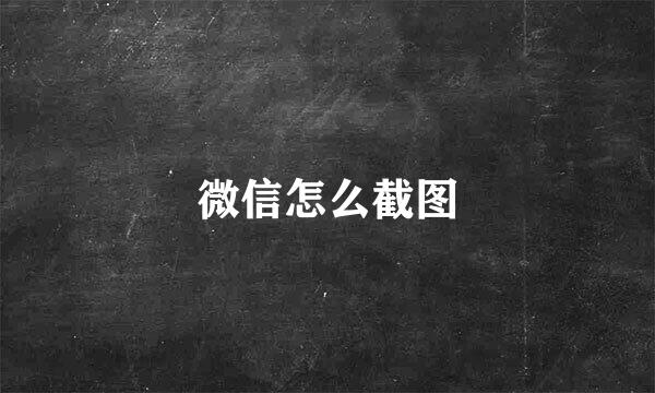 微信怎么截图