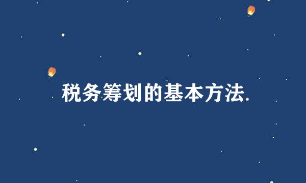 税务筹划的基本方法