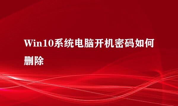 Win10系统电脑开机密码如何删除