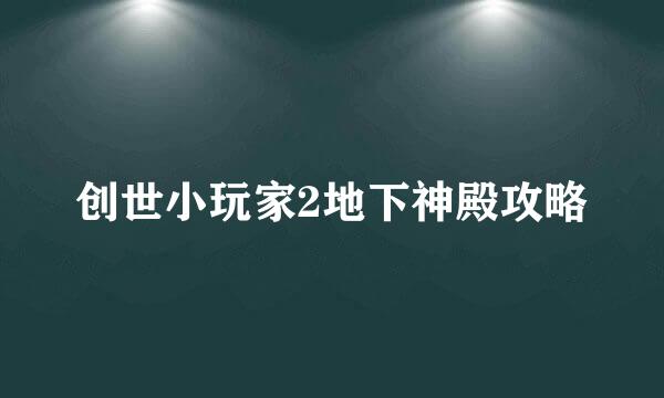 创世小玩家2地下神殿攻略